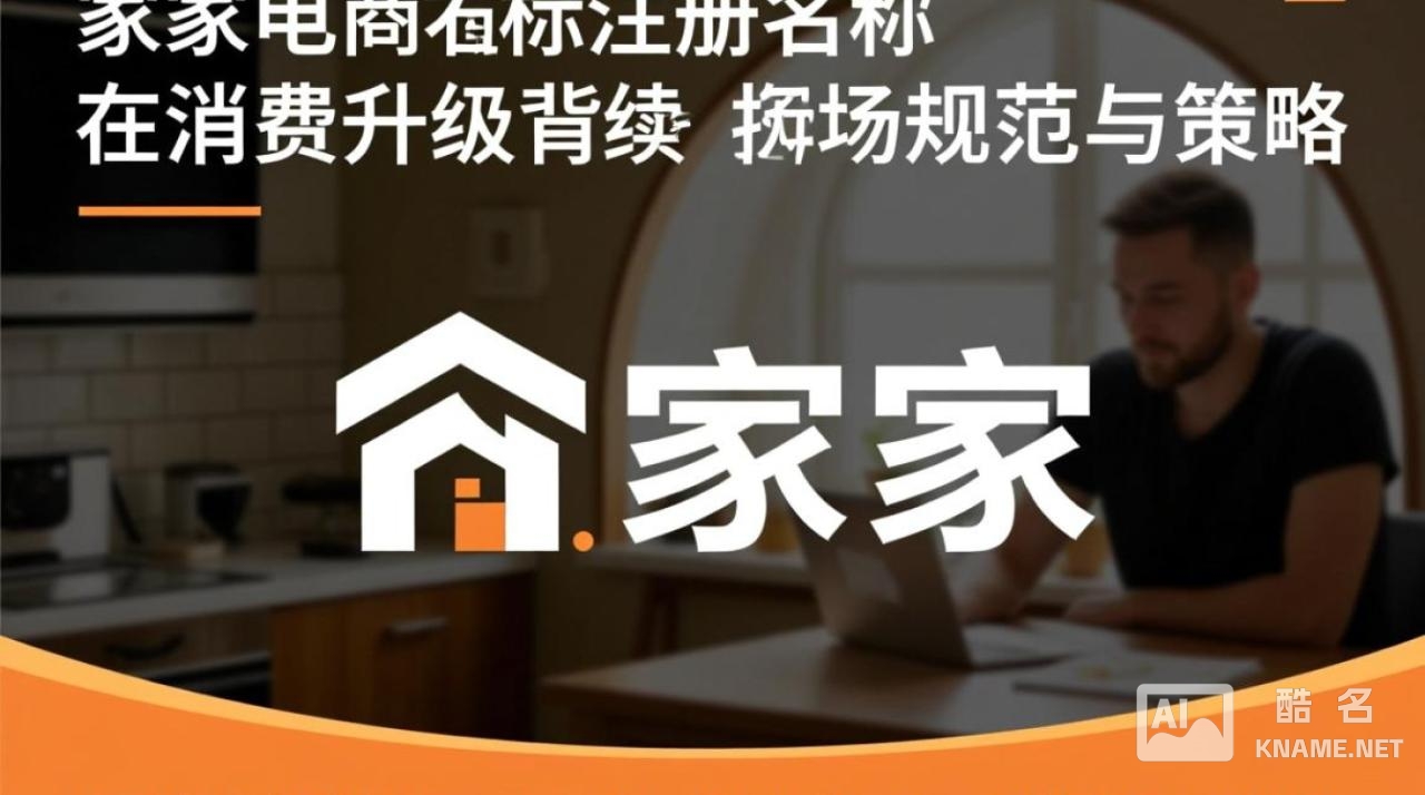 如何为小家电品牌取一个易注册且好记的商标名？