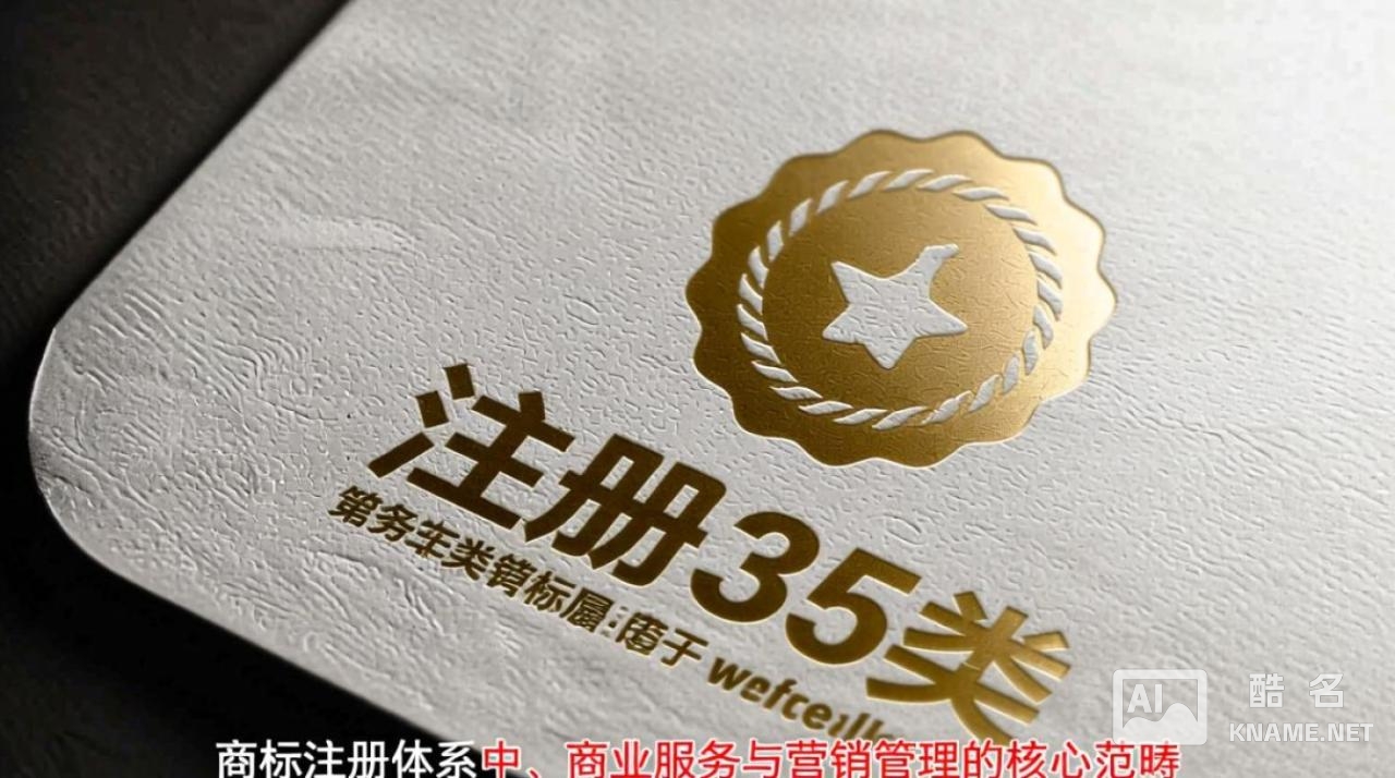 商标注册第35类服务范围具体包含哪些业务？