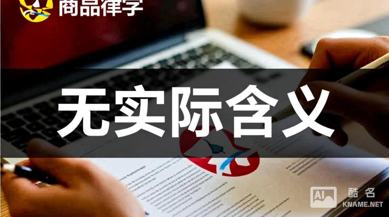 商标注册时使用没有实际含义的字，是否也能成功？