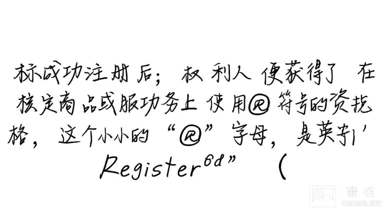 商标注册后到底什么时候才能使用R标志？