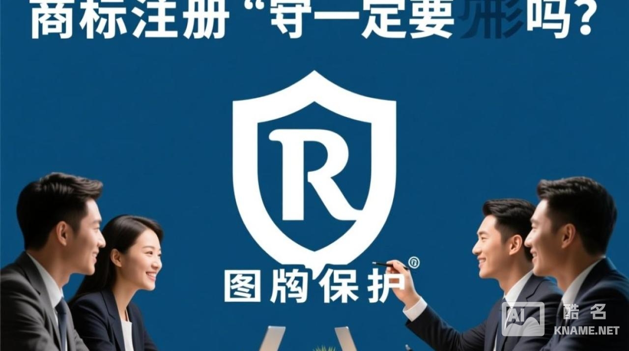 商标注册必须要有图形吗，只注册文字可以吗？