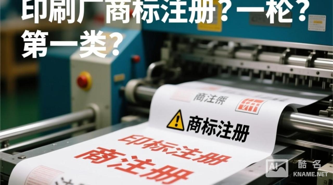 印刷厂商标注册，核心业务属于第几类，还需注册哪些关联类别？