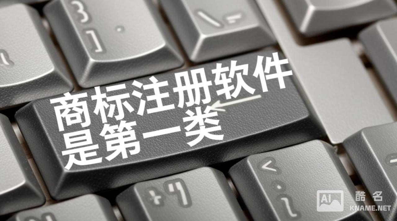 商标注册软件申请商标，应该选择第几类最合适？