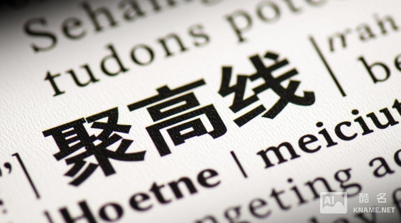 聚高线到底有没有成功注册商标？官方如何查询真伪？