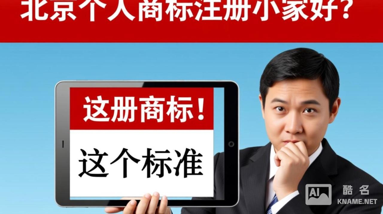 北京个人商标注册代理哪家好？如何选才靠谱省钱不踩坑？