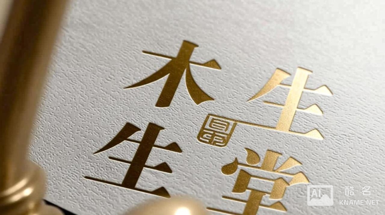 如果我在网上看到一张木生堂商标注册证，真伪到底该去如何查询？