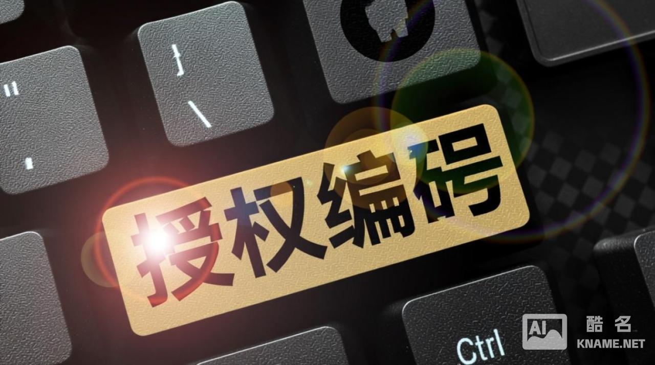 授权编号到底是不是商标注册号？