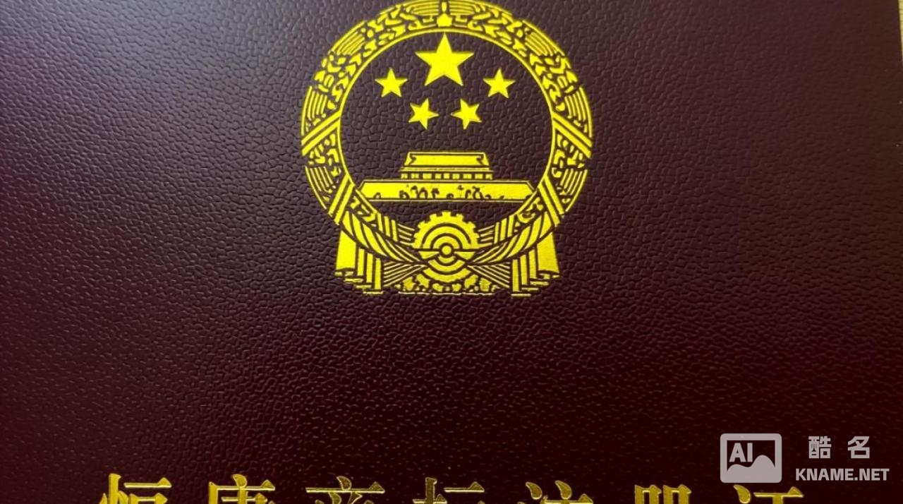 恒康商标注册证的保护范围和有效期是多久？