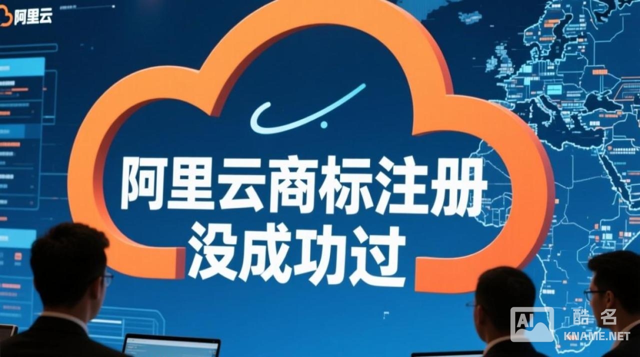 为什么阿里云商标注册总失败？是服务不行还是太难？