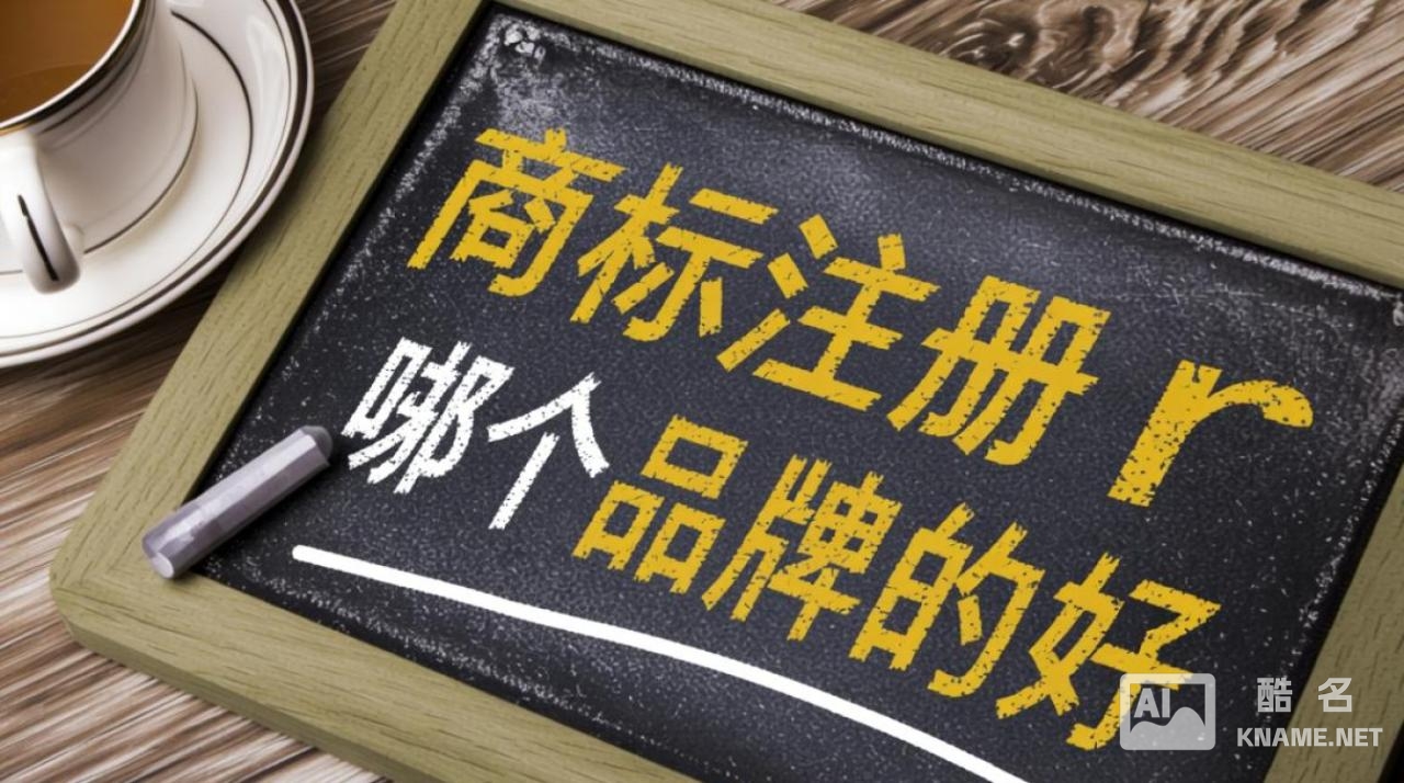 商标注册代理机构那么多，到底哪家品牌才靠谱又专业？