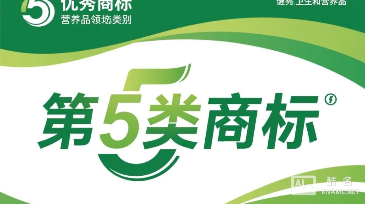 5类商标注册名字怎么取才能一次通过？这份高分大全里有答案吗？