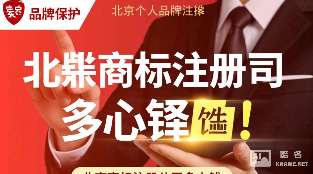 北京商标注册公司报价差异大，具体费用受哪些因素影响？