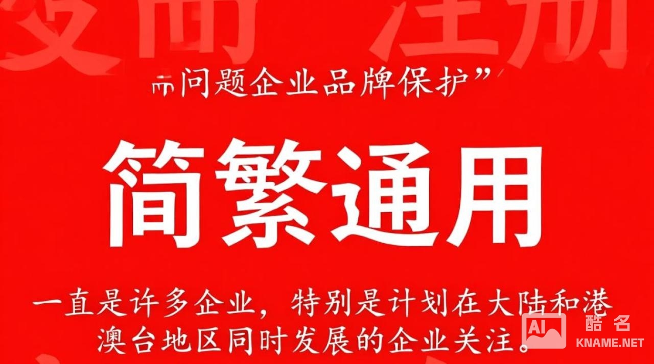 商标注册简繁体通用吗？简繁体商标注册规则详解