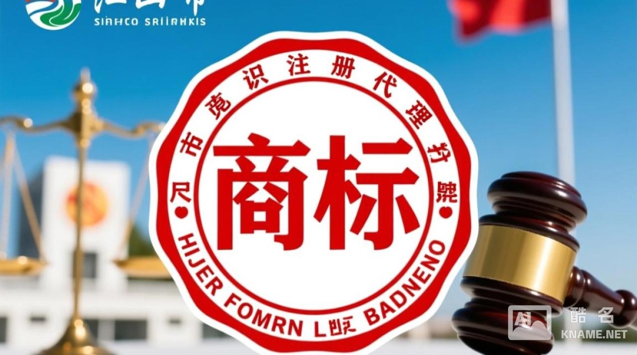 江山市商标注册代理哪家好？2025年最新收费标准与流程解析