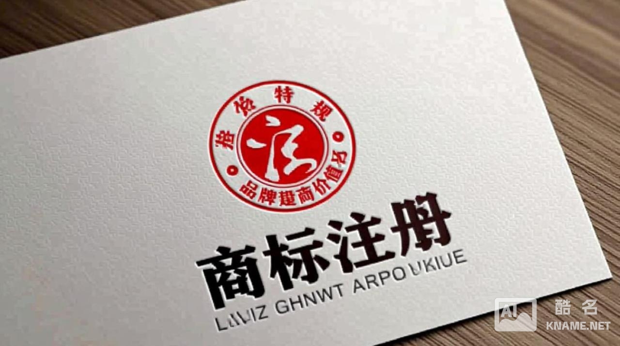 商标注册名之麒能注册成功吗？