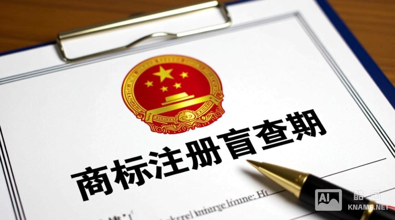 商标注册盲查期多久？能避开风险吗？