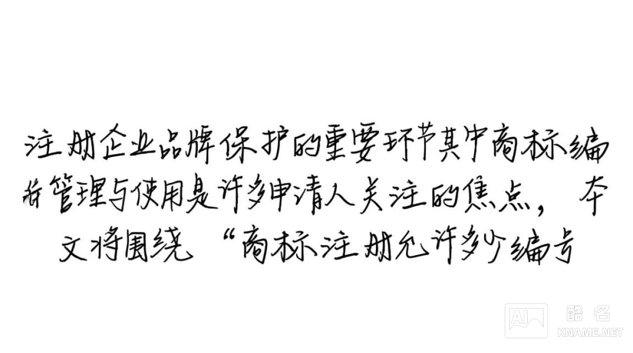 商标注册一个商标允许多少个编号？