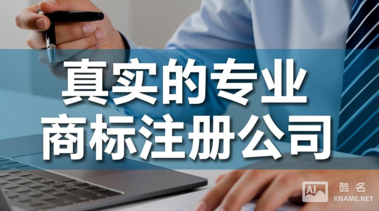 真实专业商标注册公司怎么选？靠谱吗？