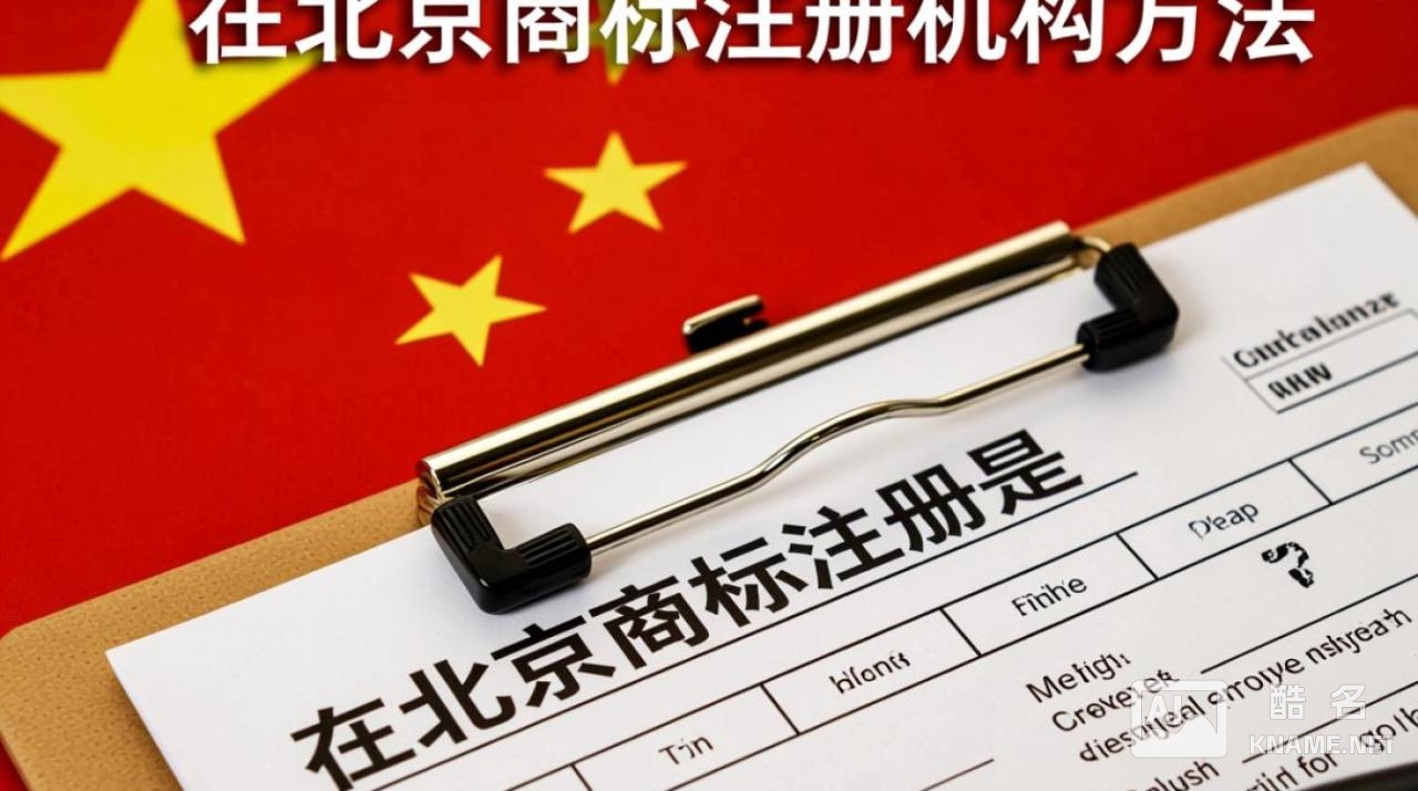 北京商标注册机构方法有哪些？如何选择靠谱机构？