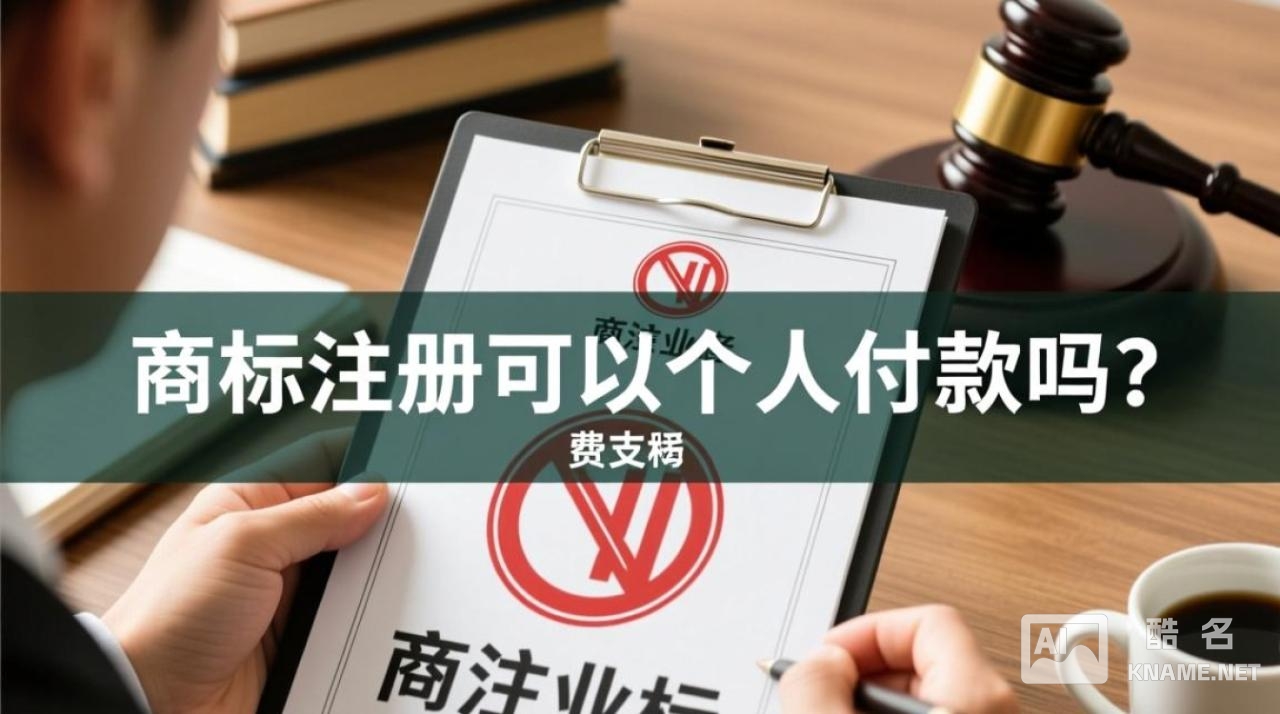 个人商标注册能自己付款吗？流程费用怎么算？