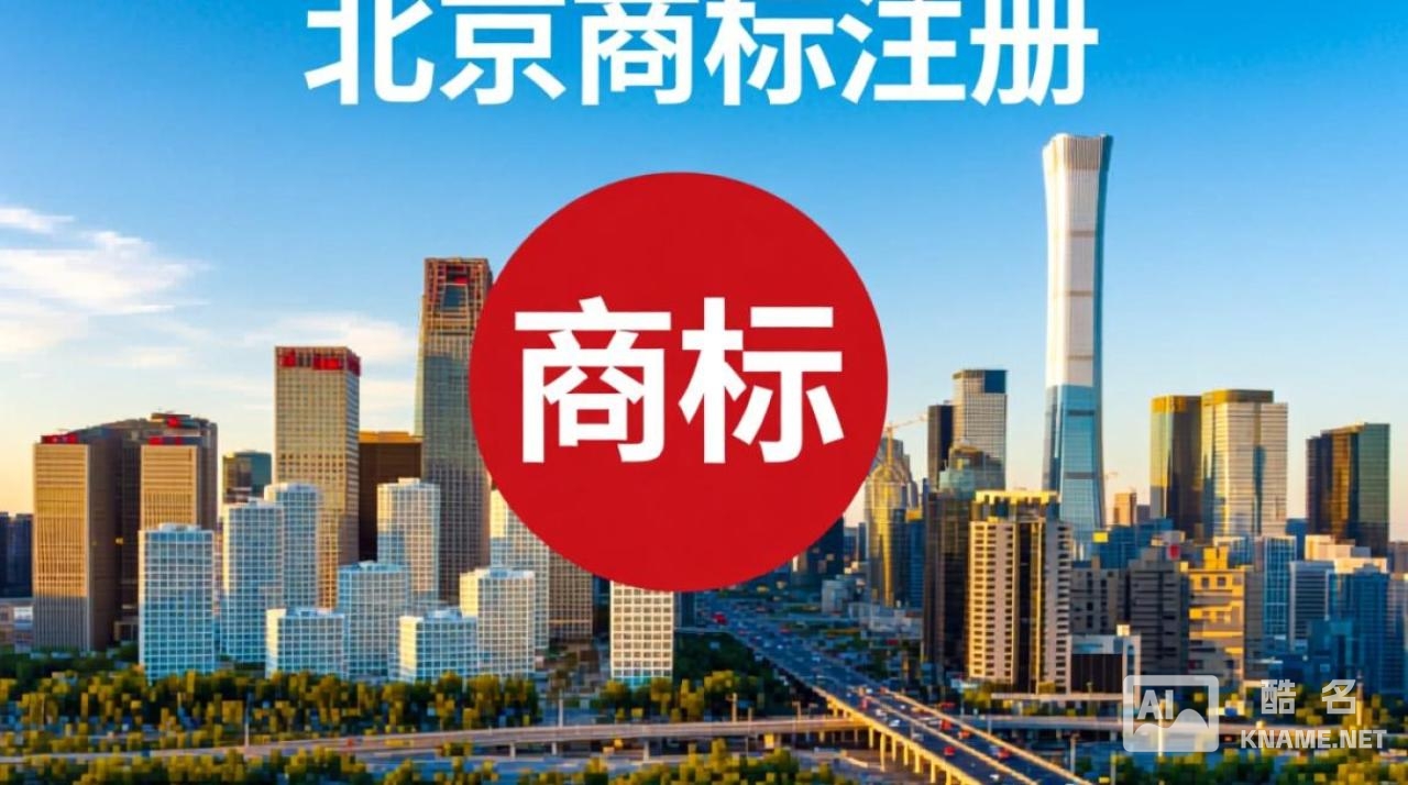 北京商标注册实力机构哪家好？选对机构注册成功率更高？