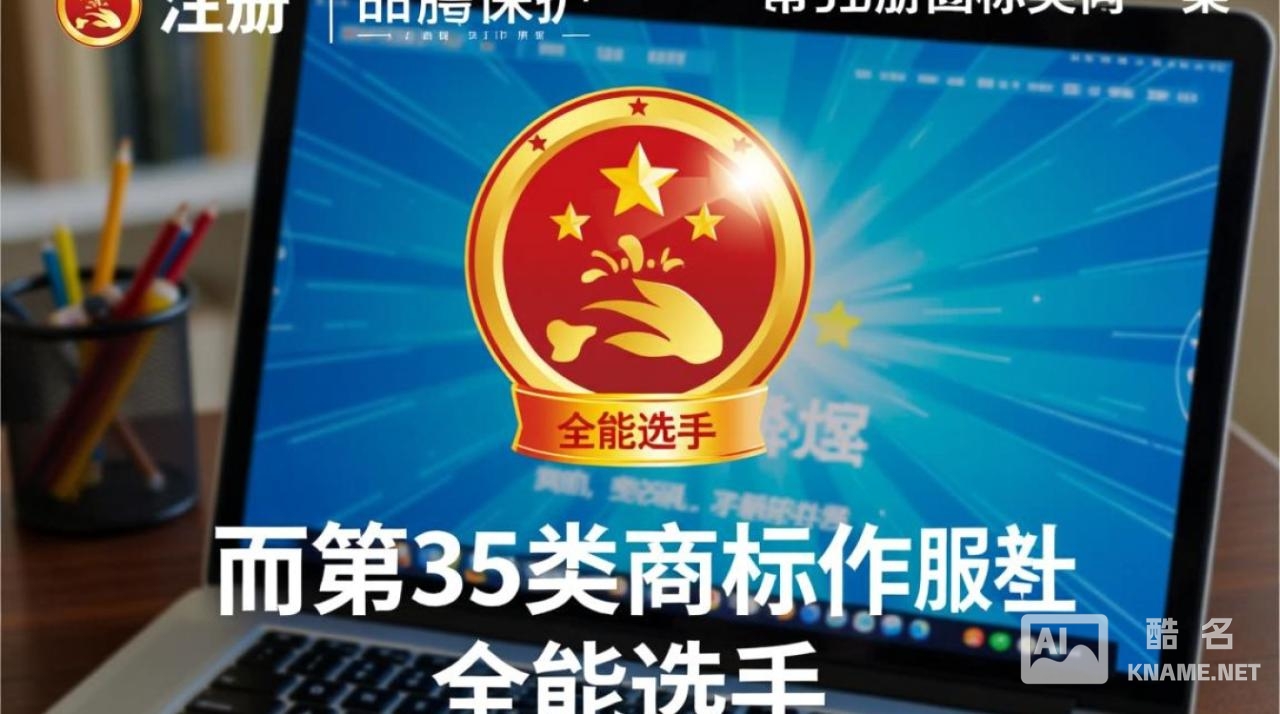 商标注册选35类，为什么电商运营必须注册？