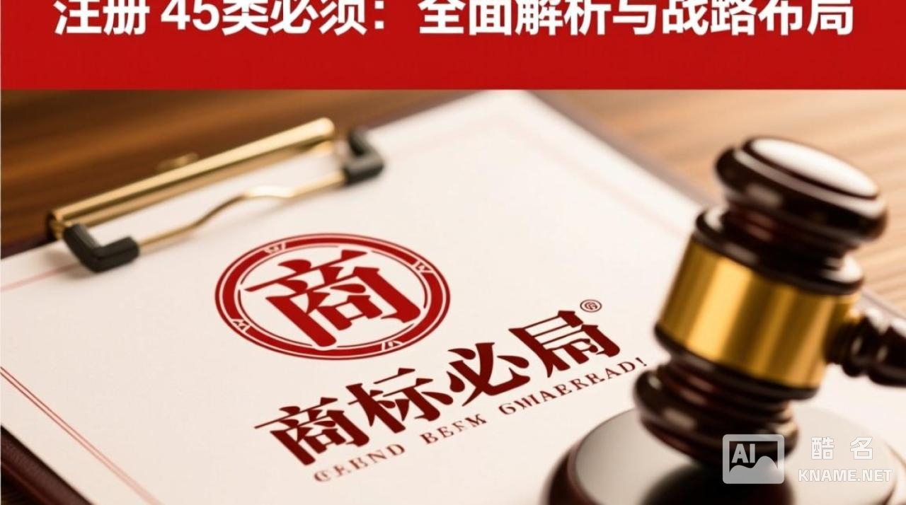 商标注册一定要选45类吗？不选会有什么影响？