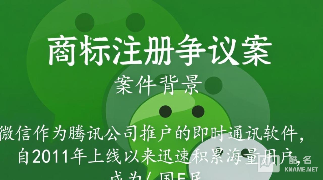 微信商标注册争议案，为何引发广泛关注？