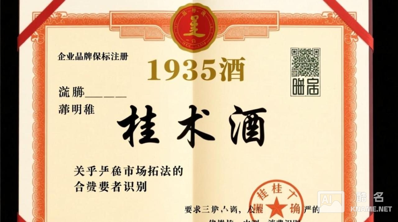 桂载1935酒商标注册成功了吗？