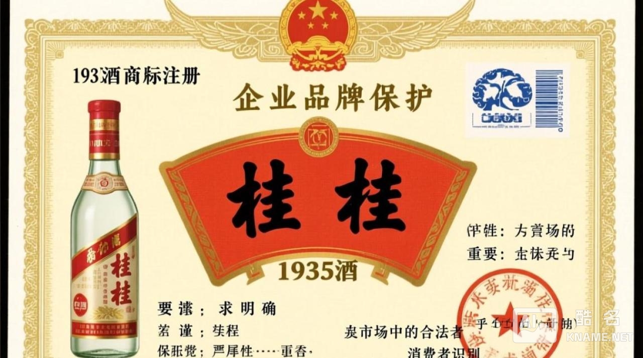 桂载1935酒商标注册成功了吗？