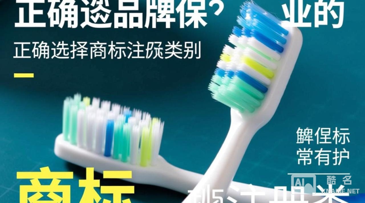 牙刷商标注册该选哪个类别？