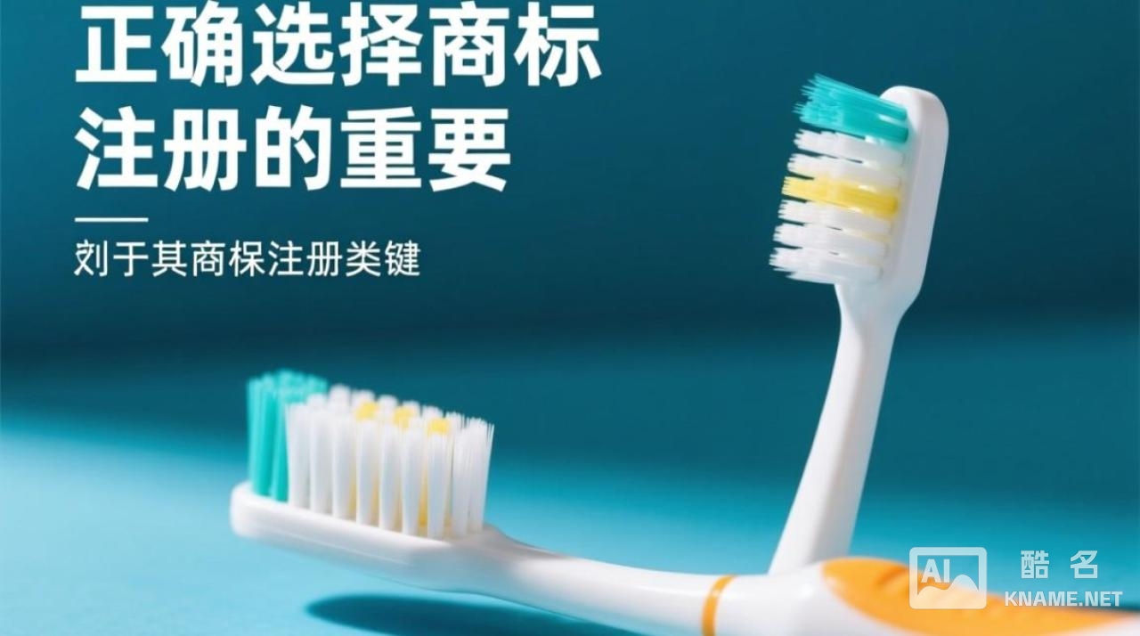 牙刷商标注册该选哪个类别？