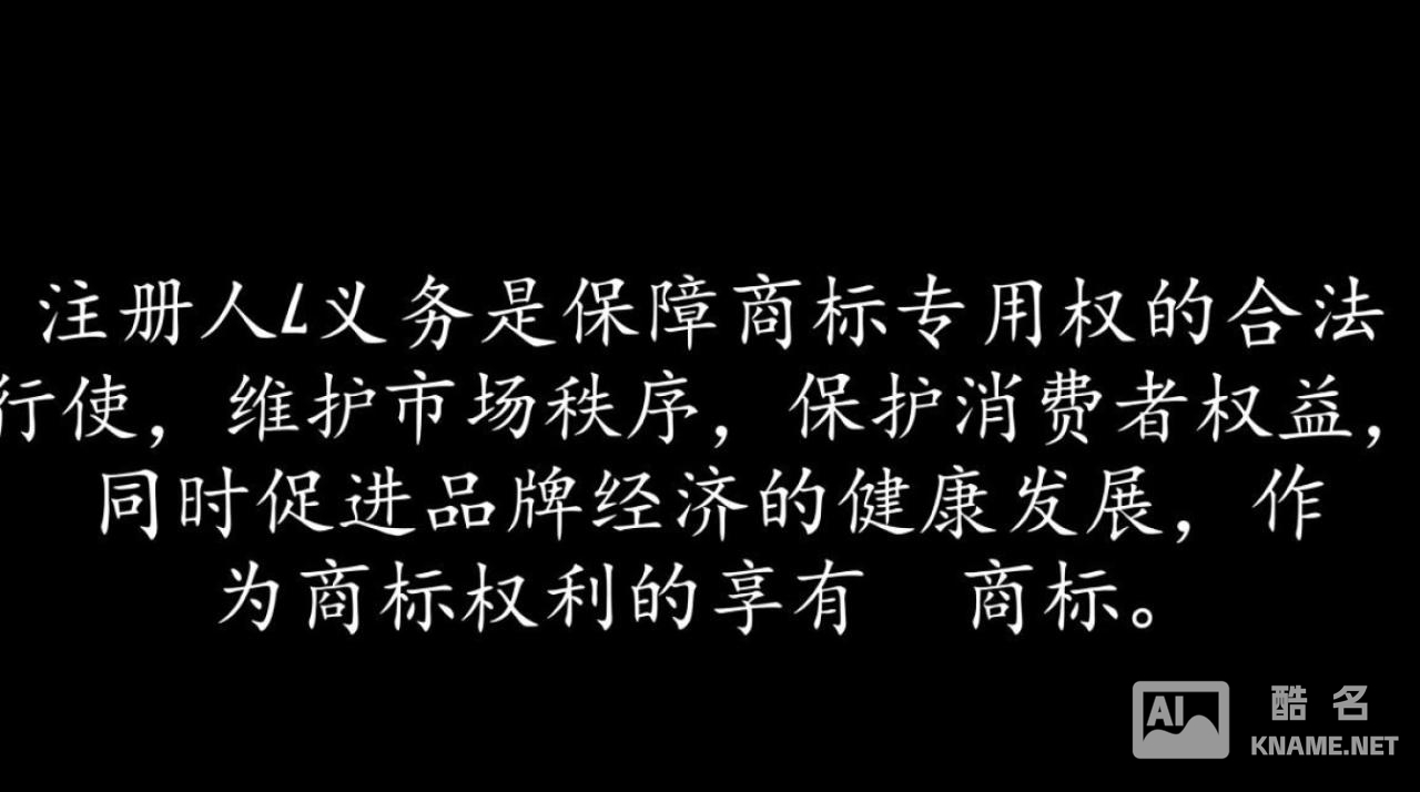 商标注册人有哪些必须履行的法定义务？