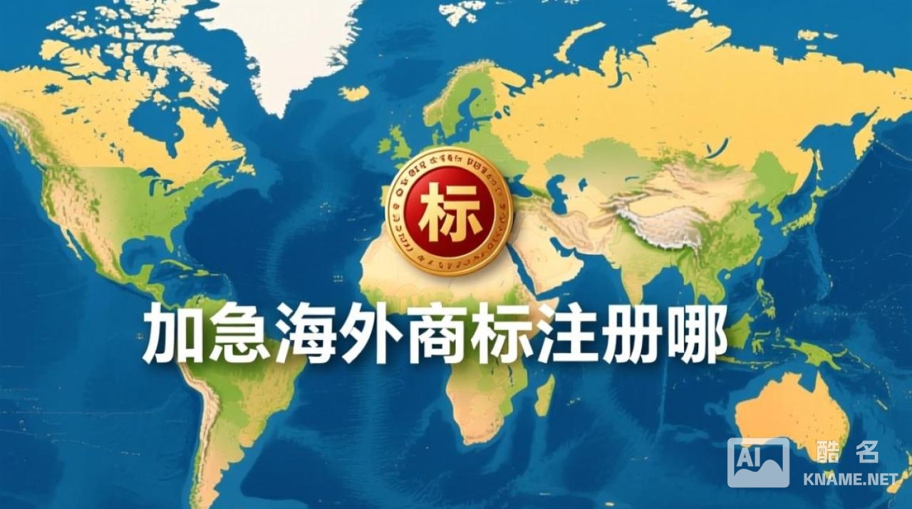 加急海外商标注册哪家靠谱？费用低、下证快怎么选？