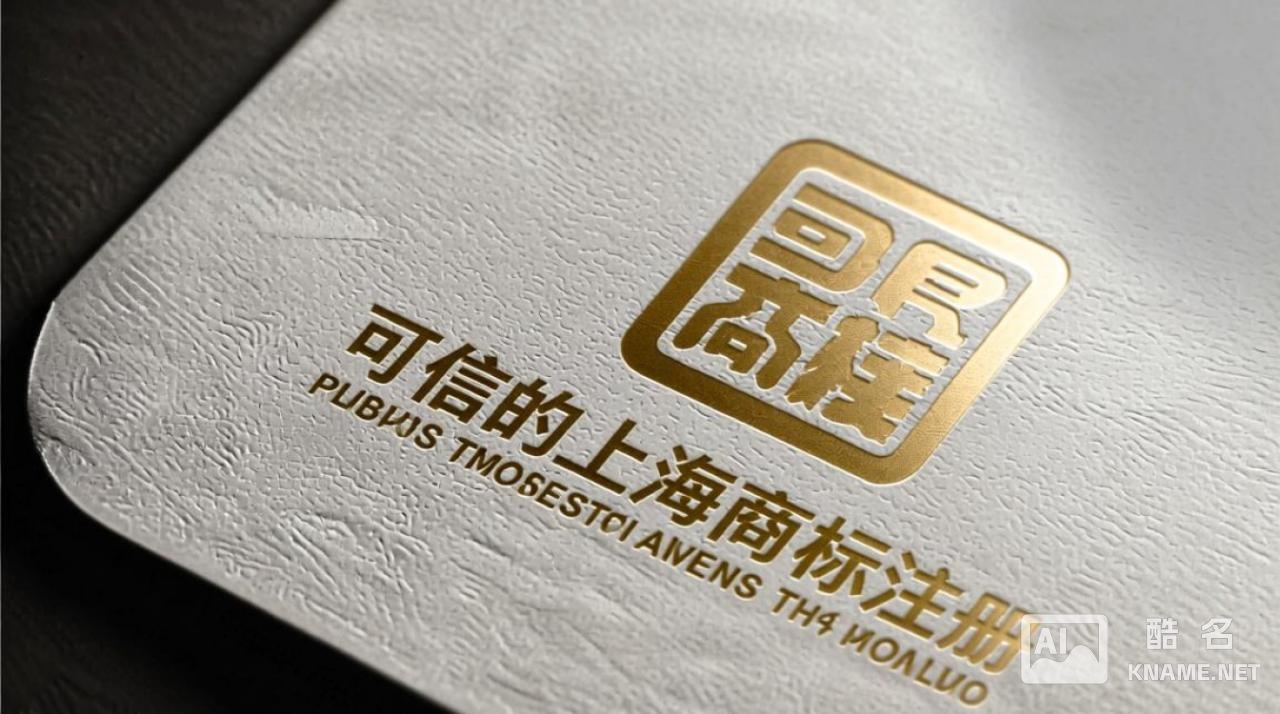 上海商标注册怎么找靠谱机构？可信流程和费用要注意什么？