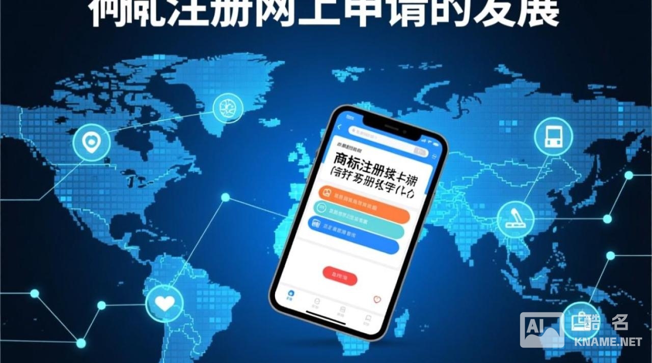 商标注册网上申请发展如何？优势与挑战有哪些？