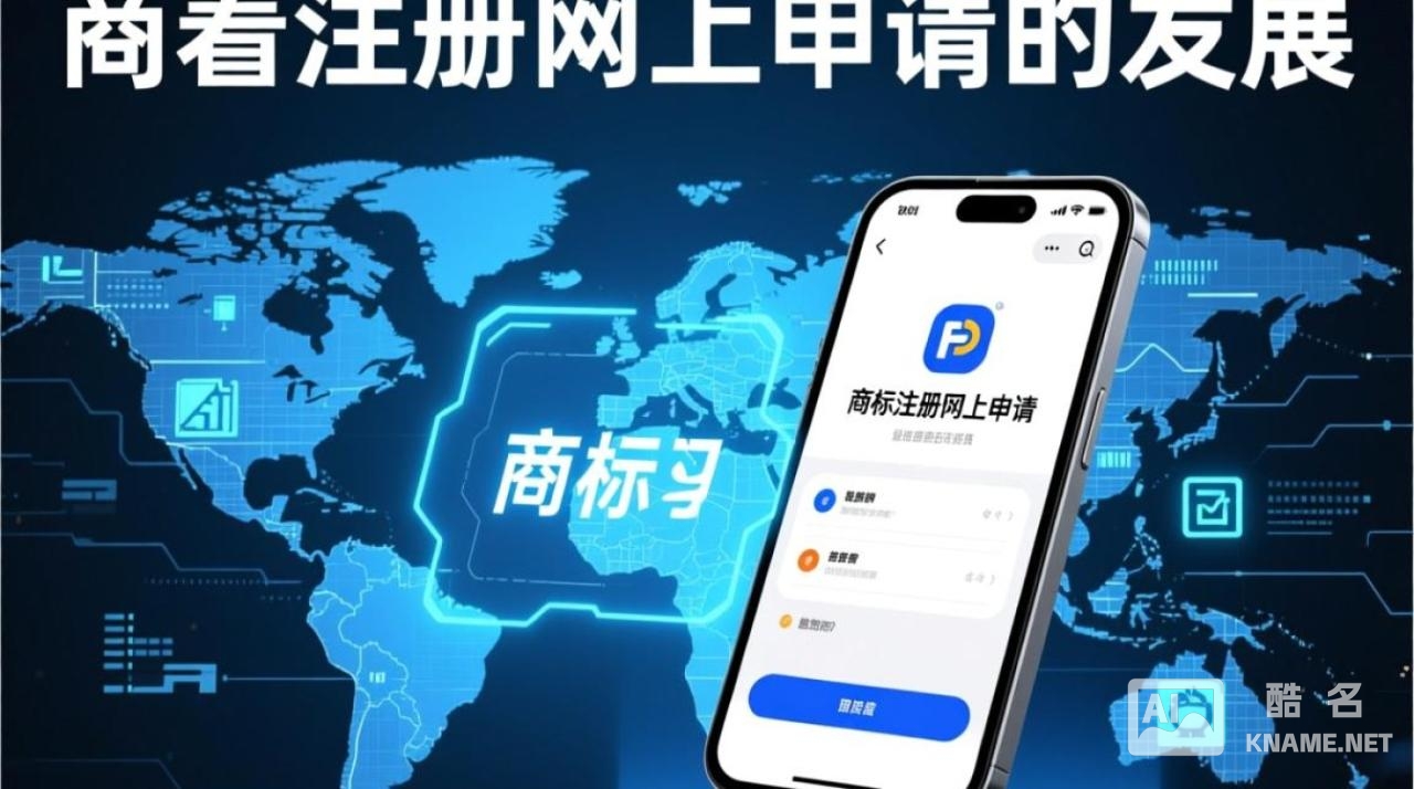 商标注册网上申请发展如何？优势与挑战有哪些？