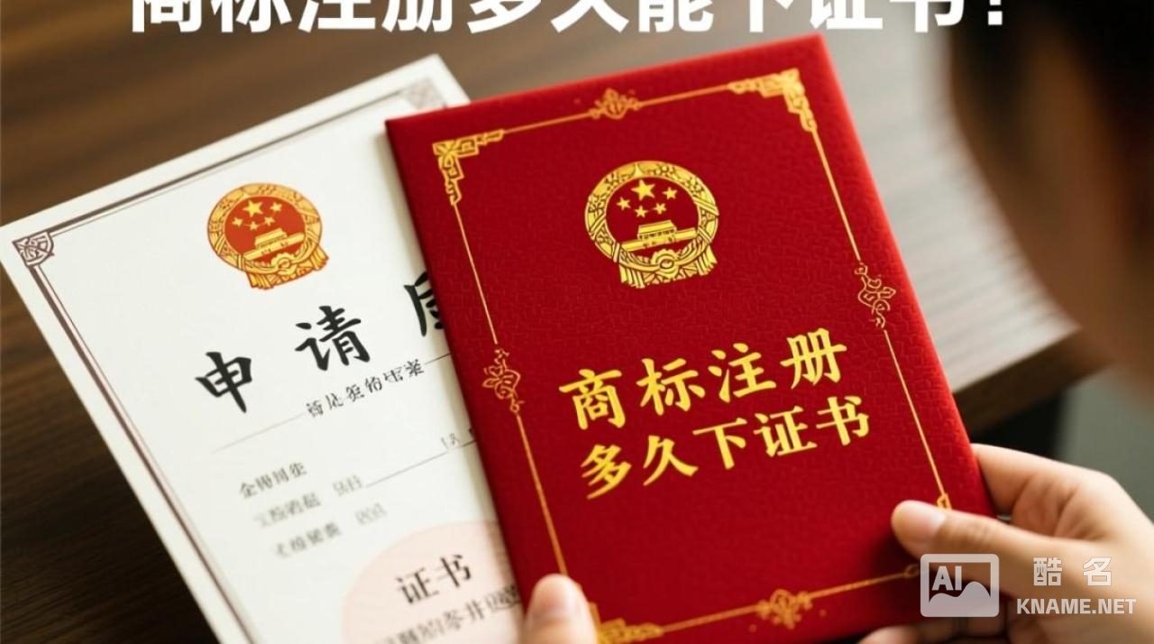 商标注册多久能下证书？一般需要多长时间？