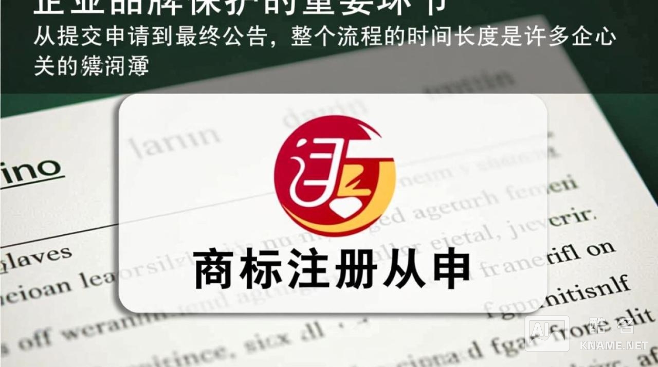 商标注册到公告需要多久？一般流程和周期是怎样的？