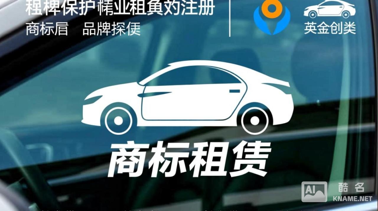 汽车租赁商标注册该选第几类？包含哪些核心服务类别？