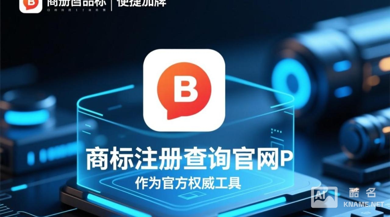 商标注册查询官网app怎么用？新手必看指南！