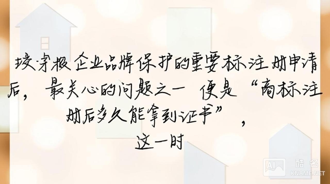 商标注册后多久能拿到证书？流程周期是多久？