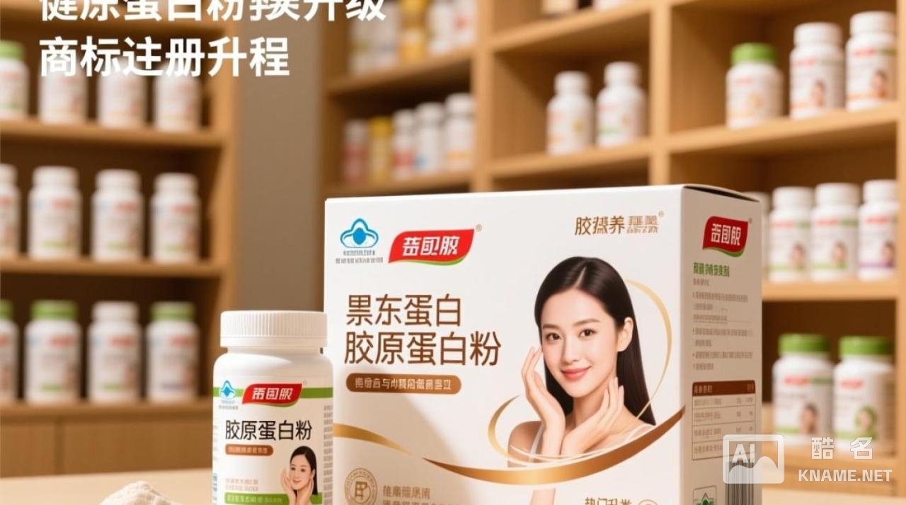 胶原蛋白粉商标注册流程和费用是什么？