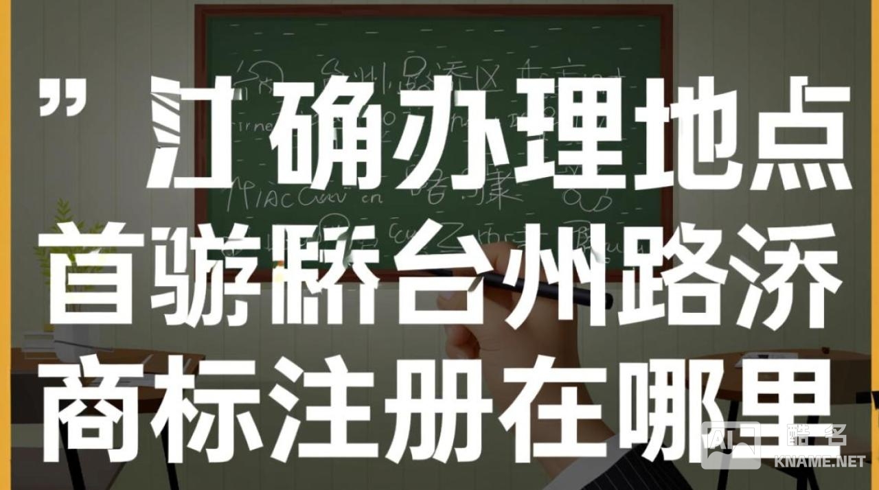 台州路桥商标注册去哪里办？需要准备什么材料？