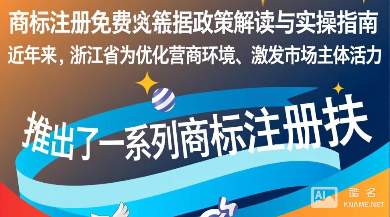 浙江省商标注册真的免费吗？有哪些条件和限制？