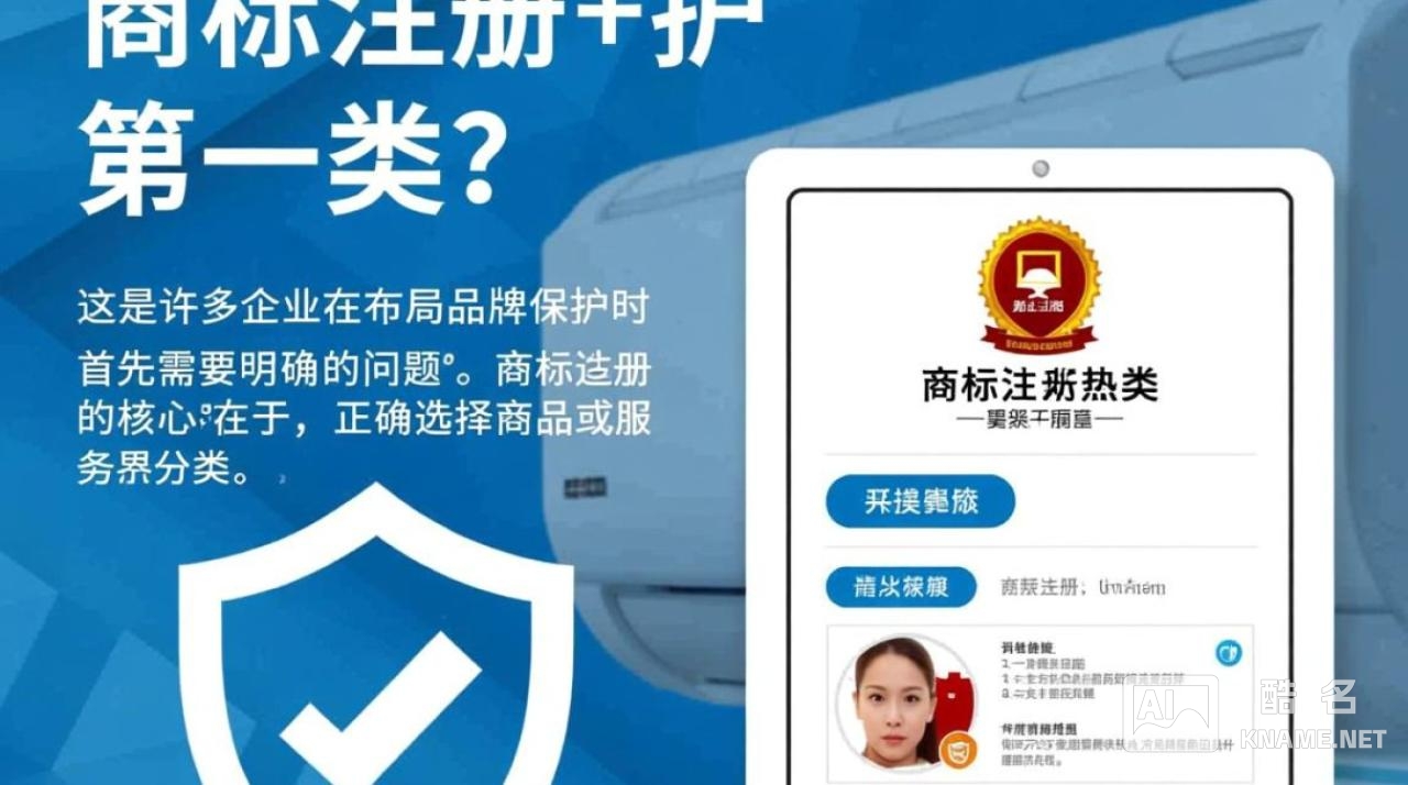 空调商标注册属于第几类？商标分类怎么选？