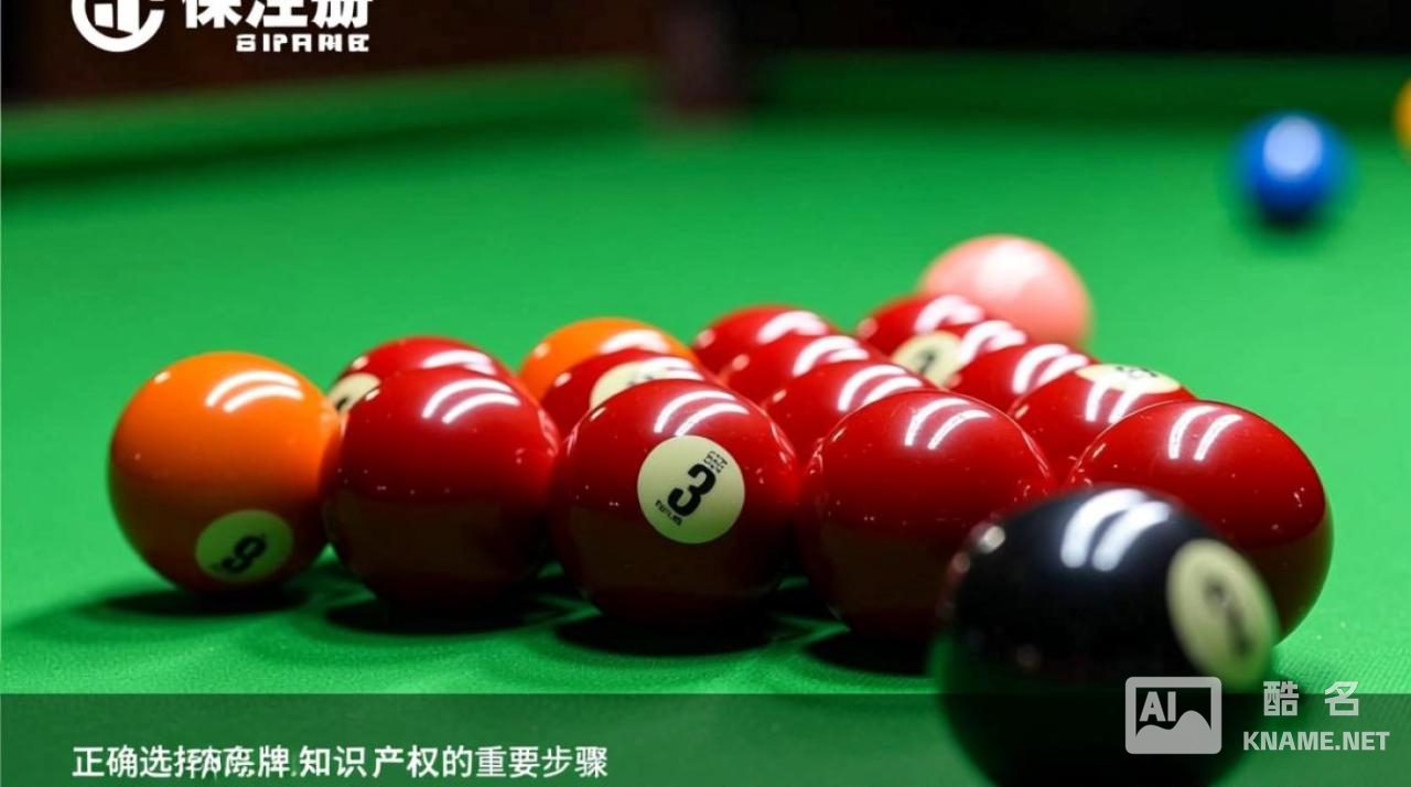 商标注册台球属于第几类？具体商品项目怎么选？