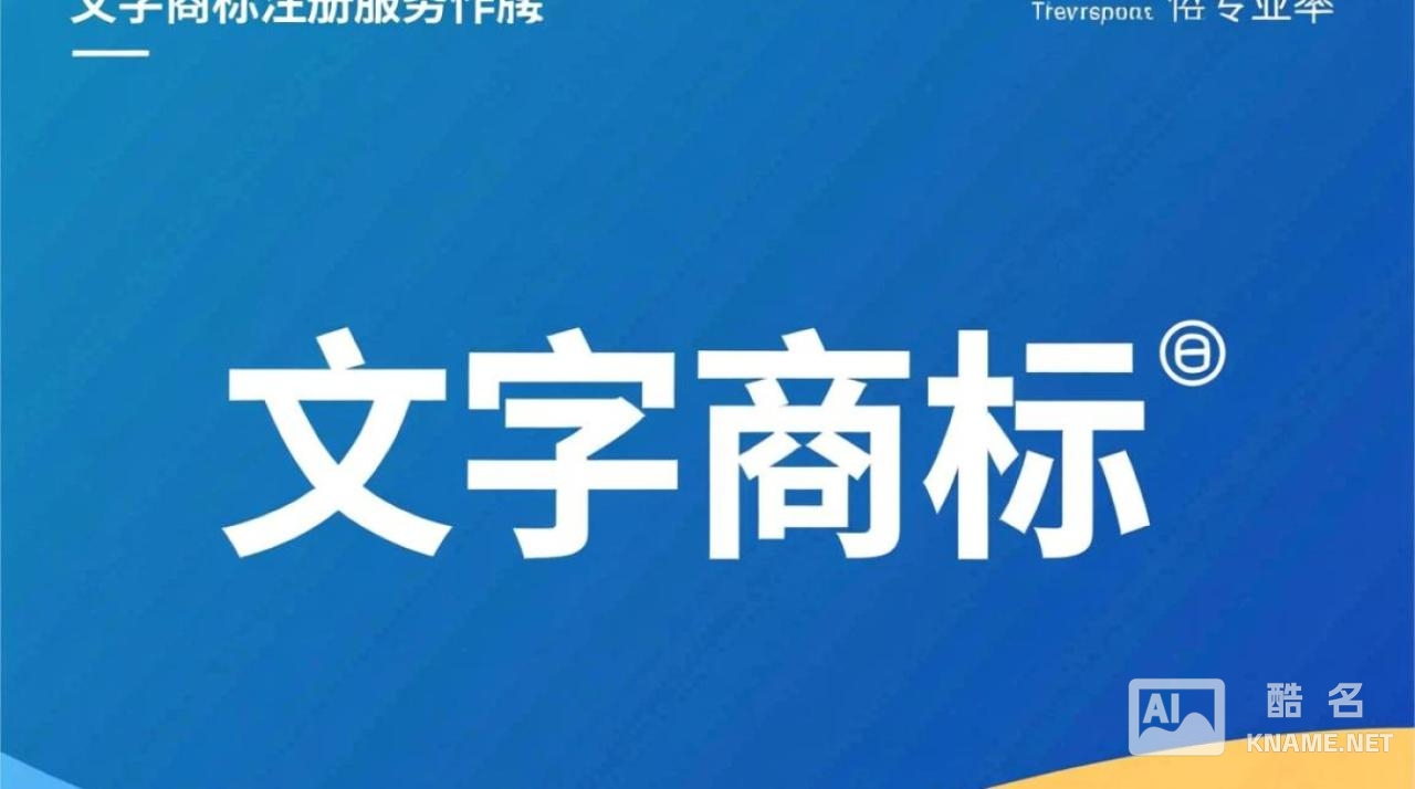 文字商标注册哪家好？2025最新信息与避坑指南