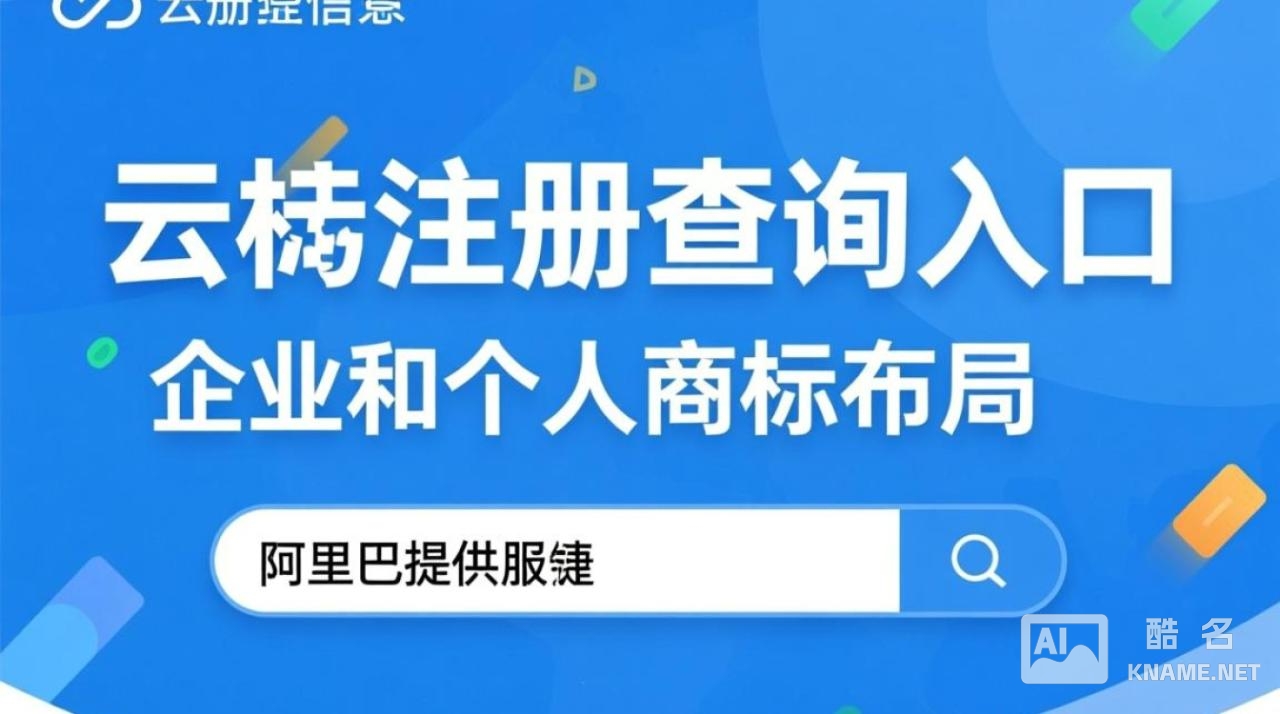阿里云商标注册查询入口在哪？官方入口怎么找？