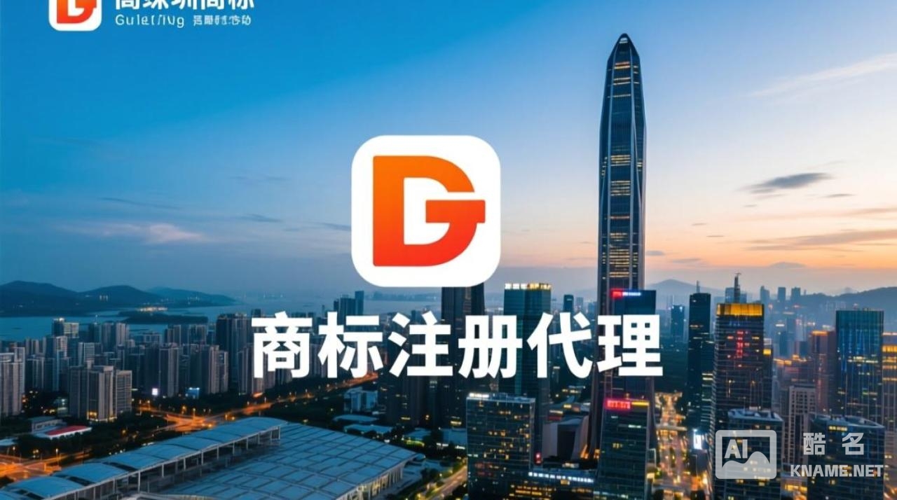 深圳高端商标注册代理哪家好？服务与费用怎么选？